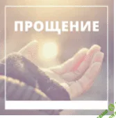 [Метод Сильва] Прощение