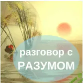 [Метод Сильва] Разговор с разумом