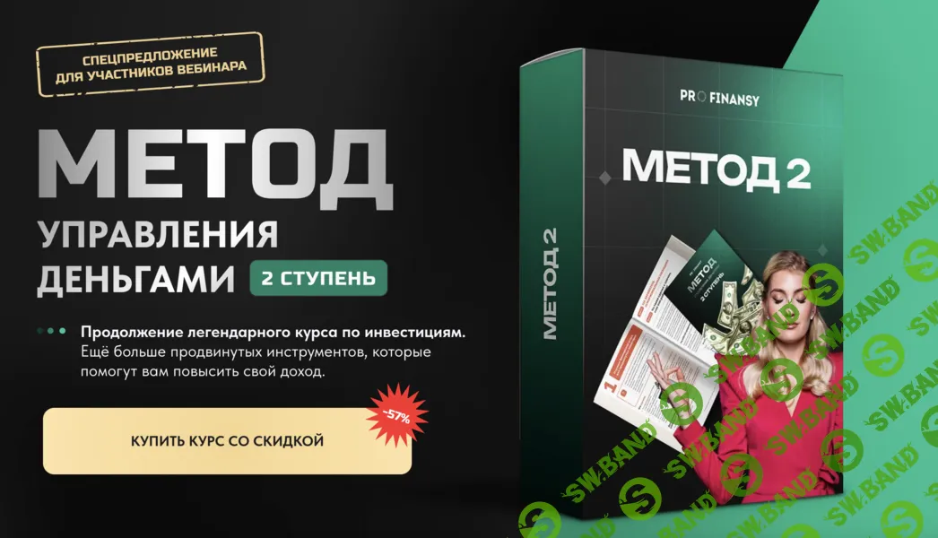 Метод управления деньгами. 2 ступень [Тариф Все сам] [ProFinansy] [Ольга Гогаладзе]
