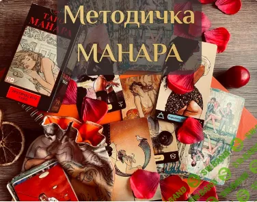 Методичка Манара [Дарья Писарик]