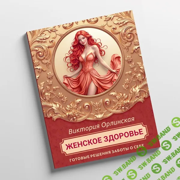 Методичка Женское здоровье [Викторя Орлинская]