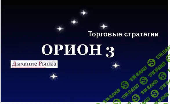 Методика торговли - Орион 3 (200$)