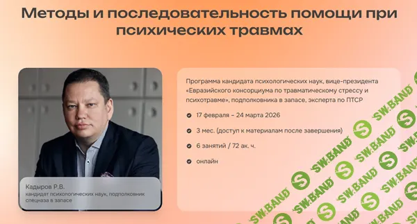 Методы и последовательность помощи при психических травмах [Руслан Кадыров]