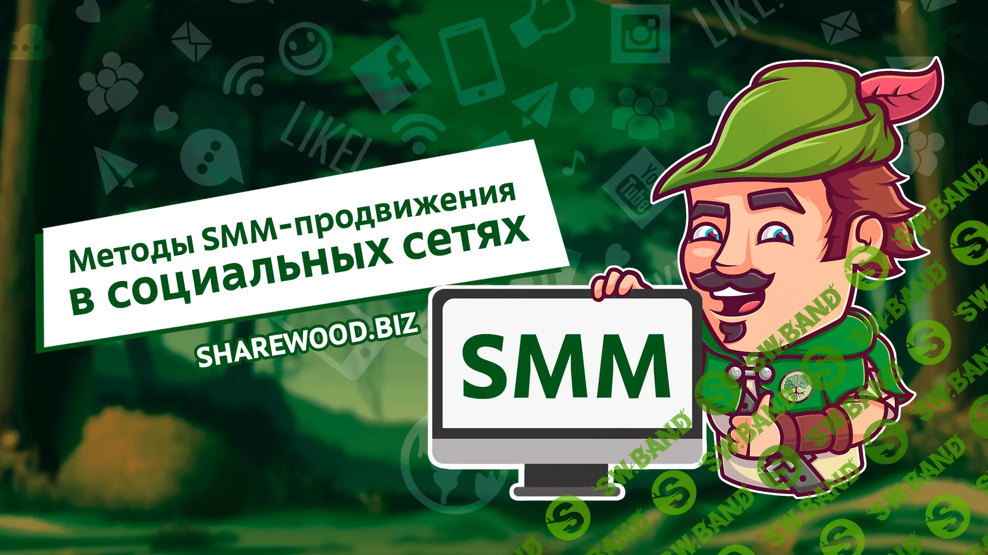 Методы SMM-продвижения в социальных сетях