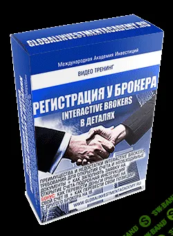 [Международная Академия Инвестиций] Регистрация счета у Interactive Brokers в деталях (2017)