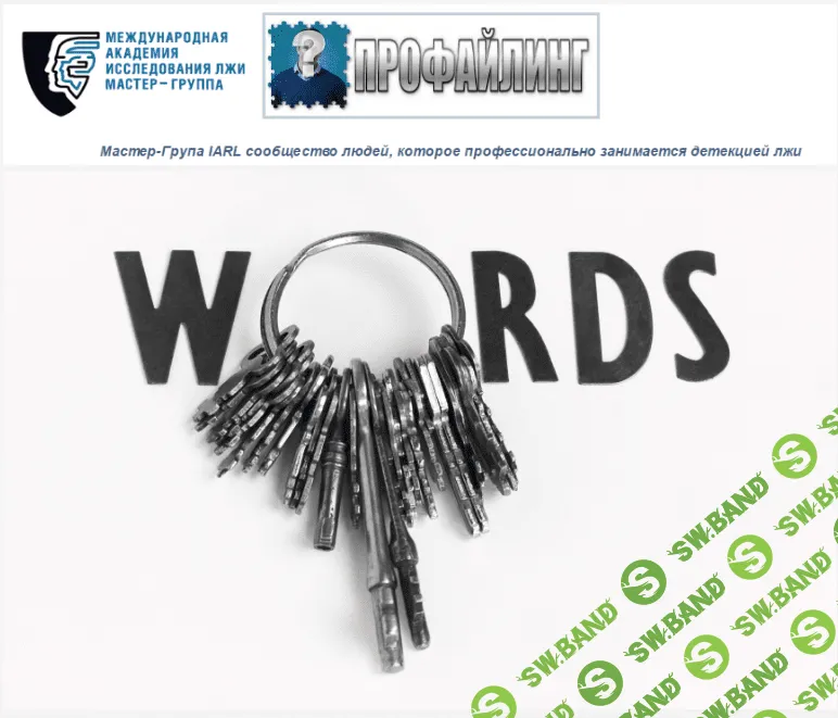 [Международная академия исследования лжи] Факультатив по речевым паттернам