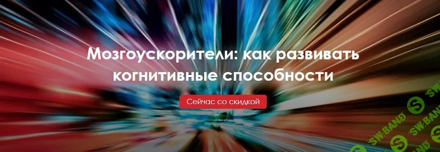 [Международная Академия Развития] Мозгоускорители: как развивать когнитивные способности (2022)