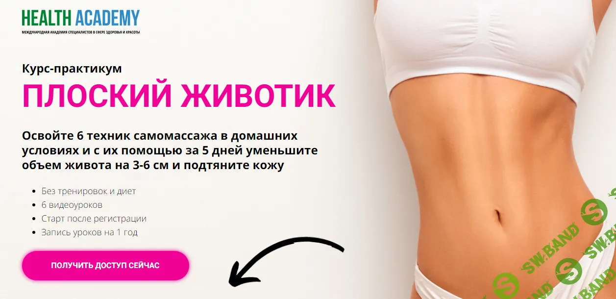 [Международная академия специалистов в сфере здоровья и красоты] Плоский животик (2024)