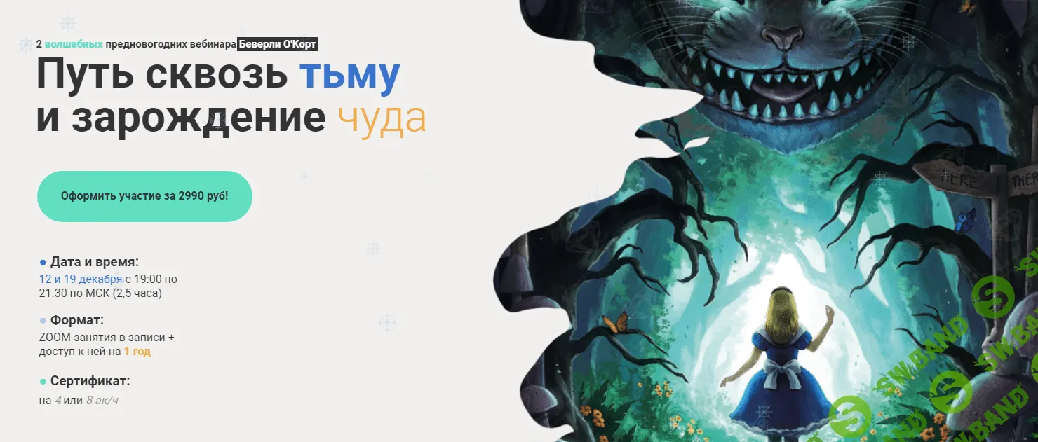 [Международная школа арт-терапии] Путь сквозь тьму и зарождение чуда (2023)