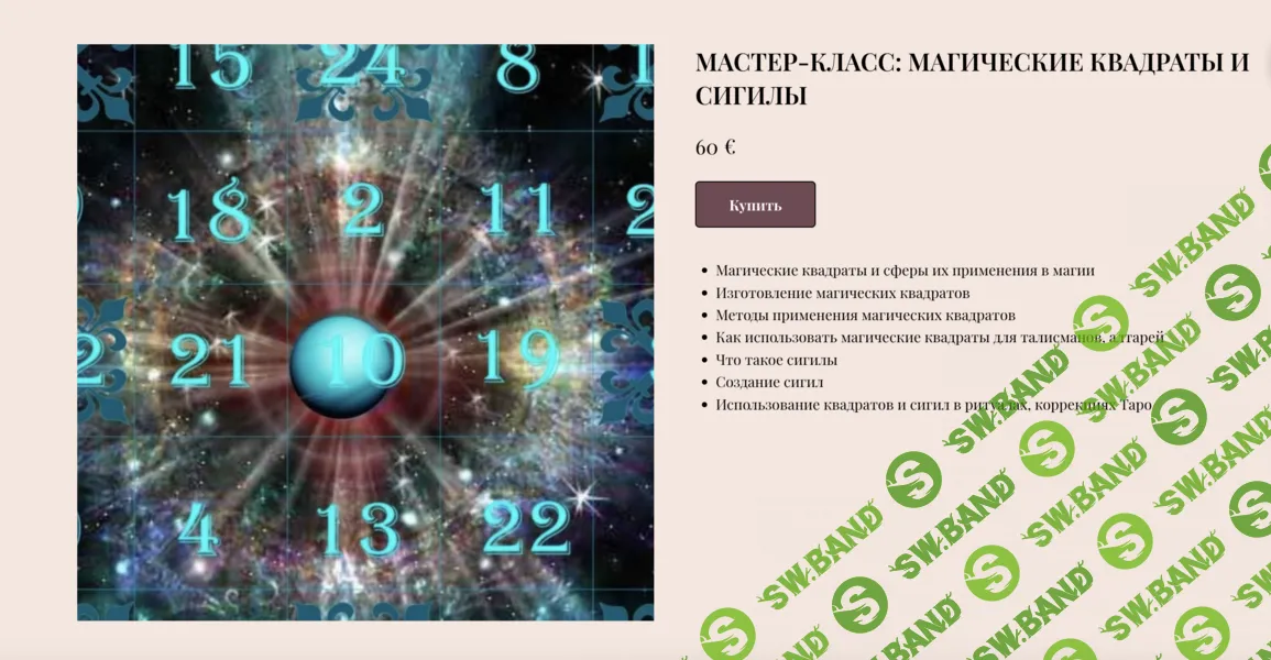 [Международная Школа Таро и Магии] Магические квадраты и сигилы (2024)