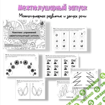Межполушарный запуск. Межполушарное развитие и запуск речи [Defectology] [Виктория Гуренко]
