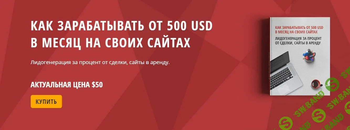 [mfc.agency] Как зарабатывать от 500 USD в месяц на своих сайтах (2019)