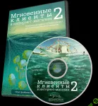 Мгновенные Клиенты в интернет магазин 2.0 (2014)