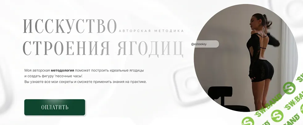 [Mia Esteekey] Искусство строения ягодиц (2024)