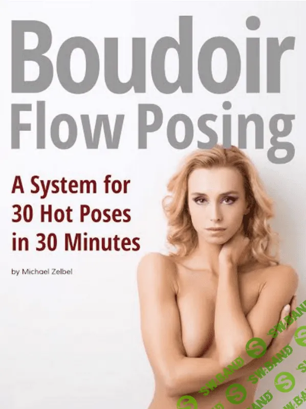 [Michael Zelbel] 30 идей фотосессии Будуара за 30 минут (2019)