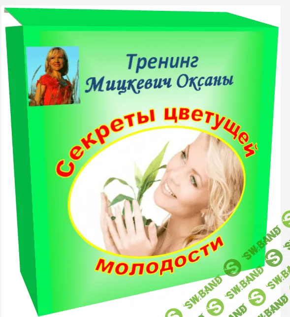 [Мицкевич Оксана] Секреты цветущей молодости