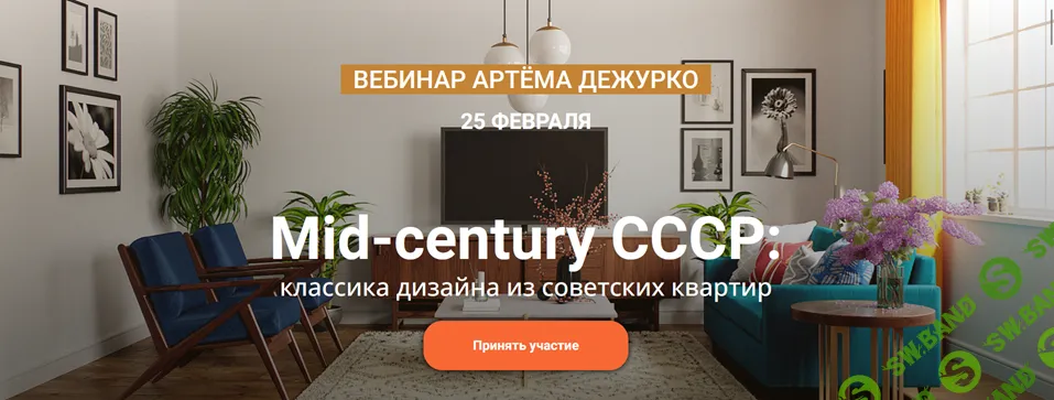 Mid-century CCCP: классика дизайна из советских квартир [Артём Дежурко]