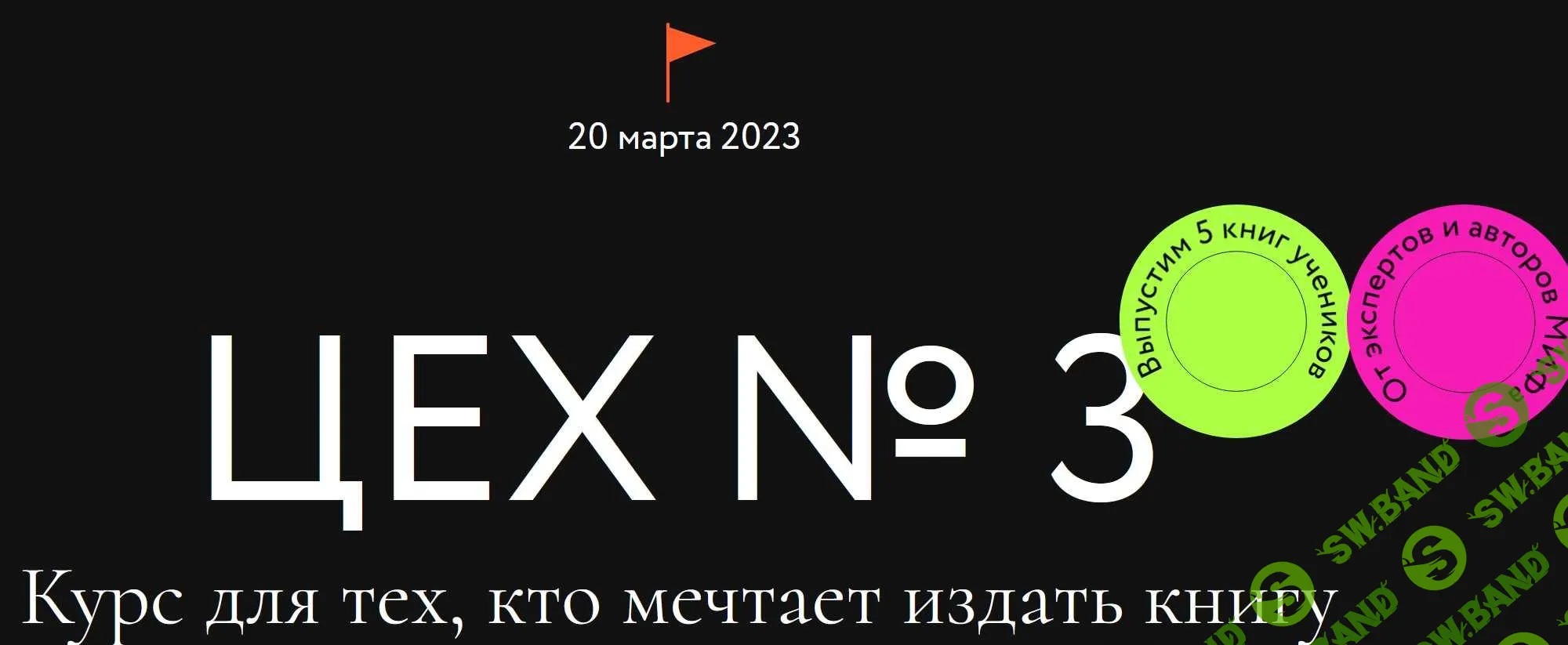 [МИФ] Цех №3. Курс для тех, кто мечтает издать книгу. Тариф Самостоятельный (2022)