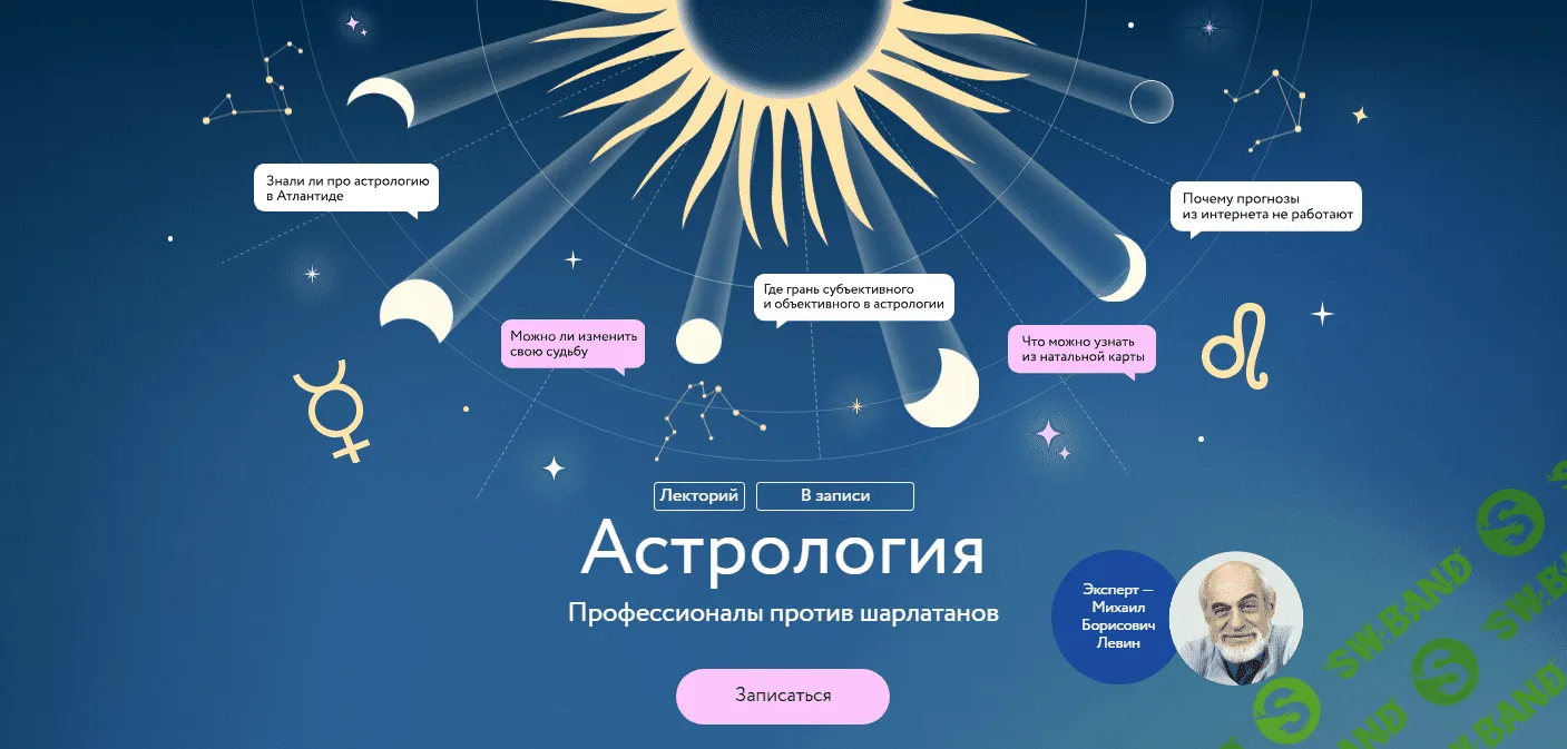 [МИФ.Курсы] Астрология. Профессионалы против шарлатанов (2023)