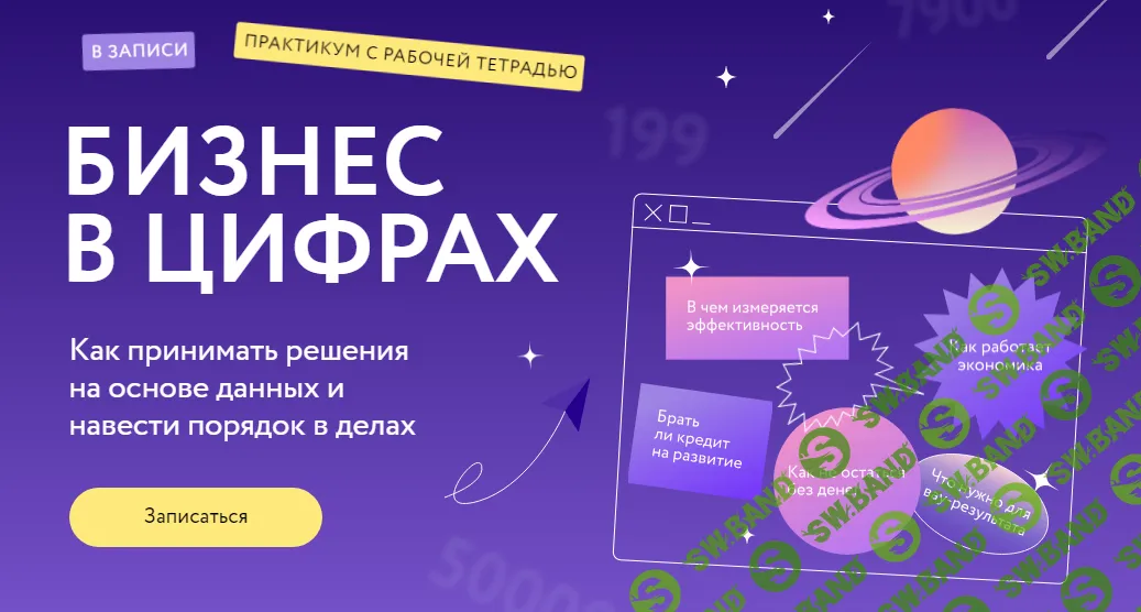 [МИФ.Курсы] Бизнес в цифрах. Как принимать решения на основе данных и навести порядок в делах (2024)