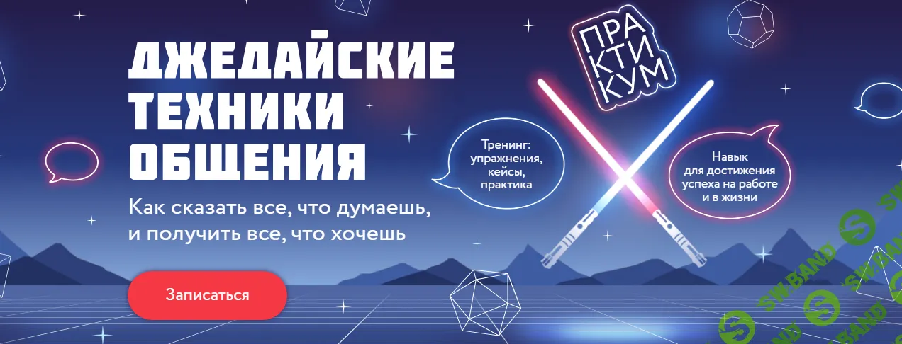 [МИФ. Курсы] Джедайские техники общения (2024)