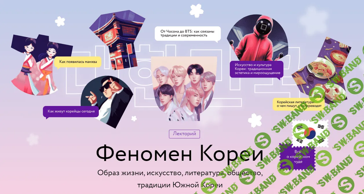 [МИФ.Курсы, Елена Хохлова] Феномен Кореи (2023)