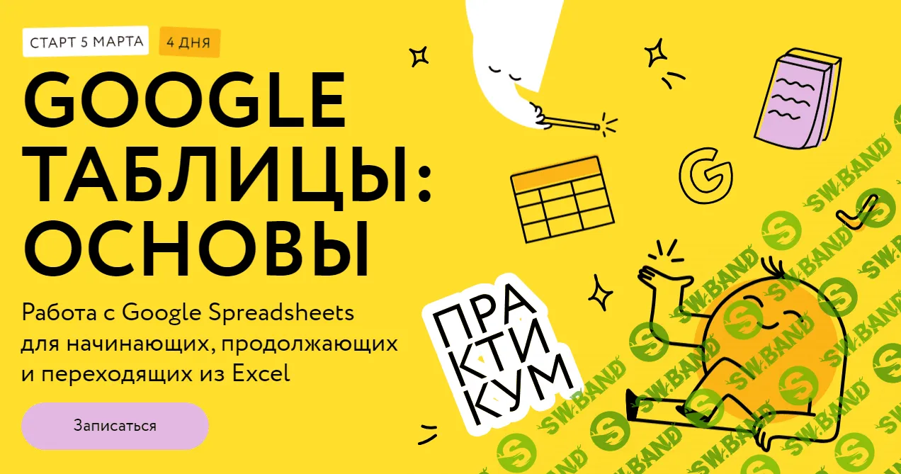 [МИФ.Курсы] Google таблицы - основы (2024)