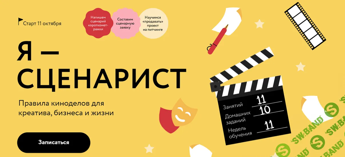 [Миф.Курсы] Я - Сценарист. Правила киноделов для креатива, бизнеса и жизни (2024)
