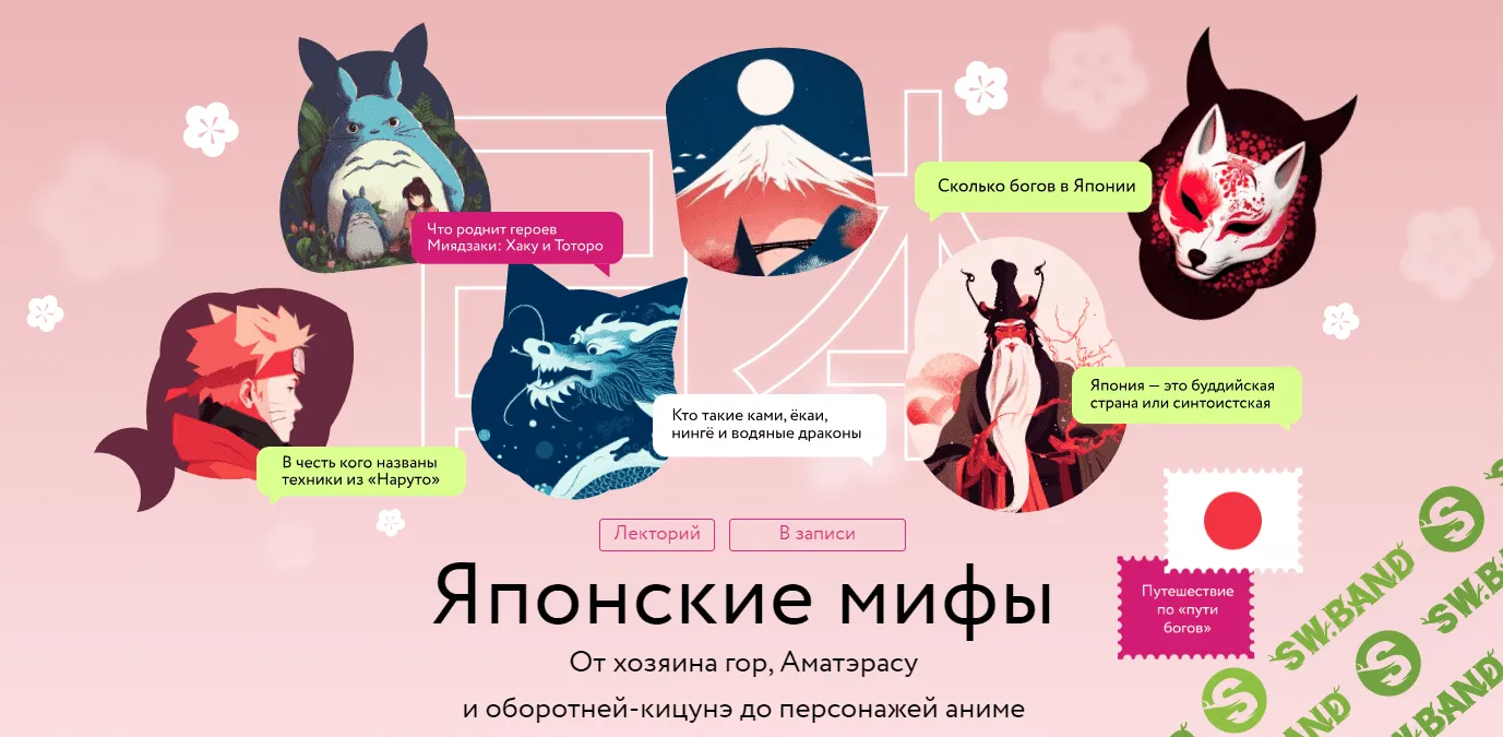 [МИФ.Курсы] Японские мифы (2023)