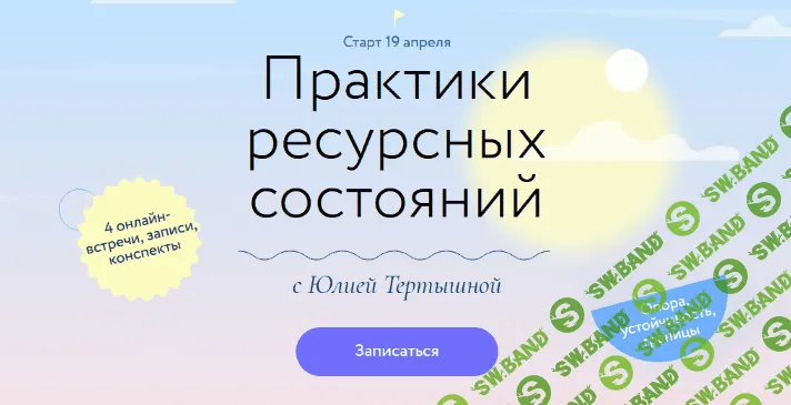 [МИФ Курсы] [Юлия Тертышная] Практики ресурсных состояний (2022)
