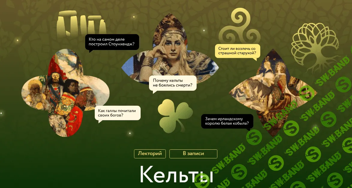 [МИФ.Курсы] Кельты. Мифы и легенды, боги и герои (2023)