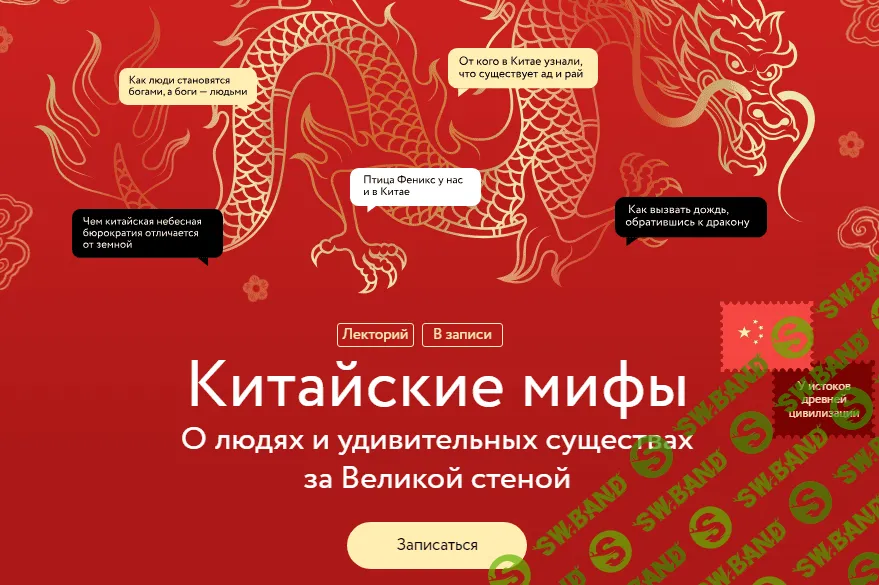 [МИФ. Курсы] Китайские мифы - О людях и удивительных существах за Великой стеной (2023)