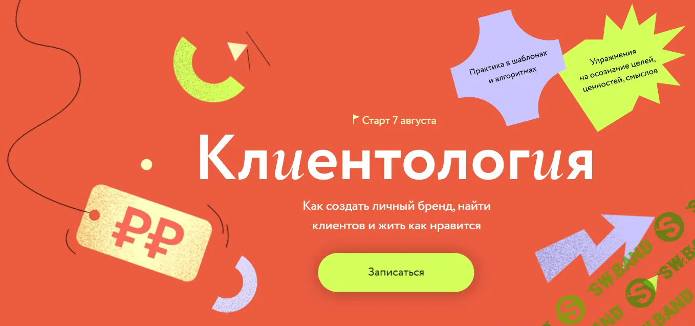 [МИФ. Курсы] Клиентология Как создать личный бренд, найти клиентов и жить как нравится (2023)