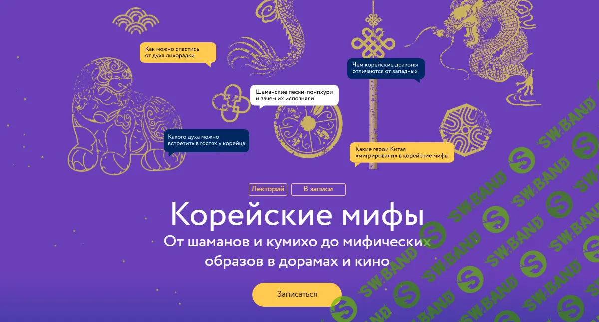 [МИФ.Курсы] Корейские мифы (2024)