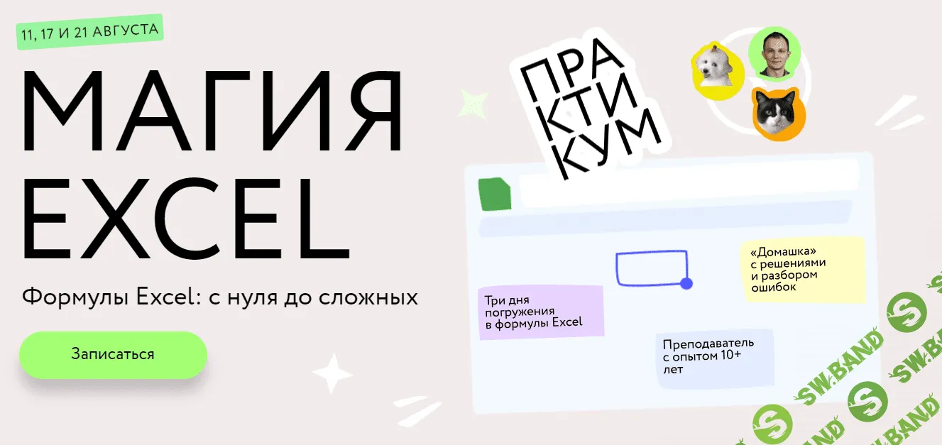 [МИФ.Курсы] Магия Excel Практикум. Формулы Excel с нуля до сложных (2023)