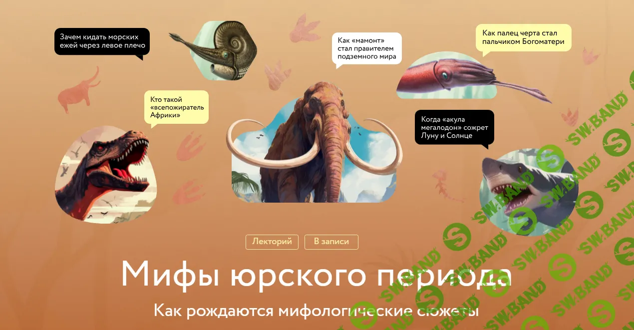 [МИФ.Курсы] Мифы юрского периода (2023)