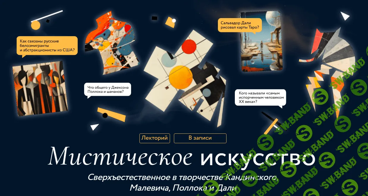 [МИФ. Курсы] Мистическое искусство (2023)