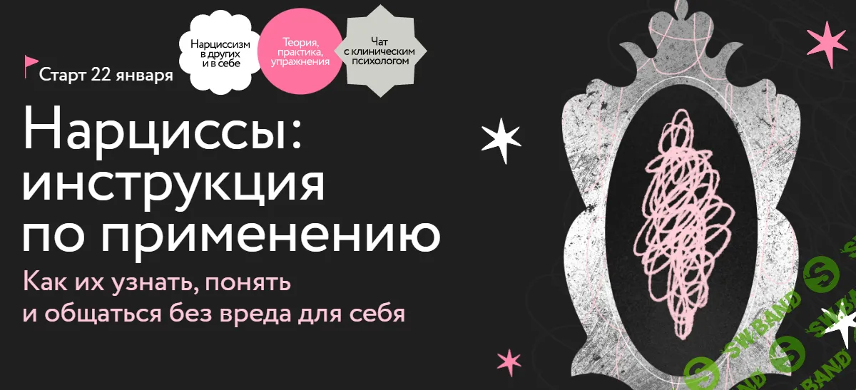 [МИФ.Курсы] Нарциссы - инструкция по применению. Как их узнать, понять и общаться без вреда для себя (2024)