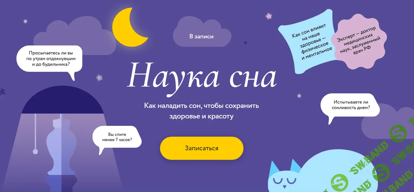 [МИФ. Курсы] Наука сна - Как наладить сон, чтобы сохранить здоровье и красоту (2023)