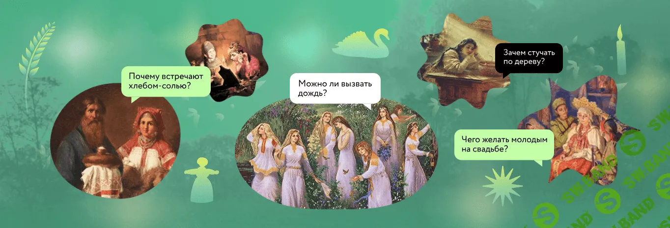 [МИФ. Курсы] Обряды предков - сила сквозь время (2023)