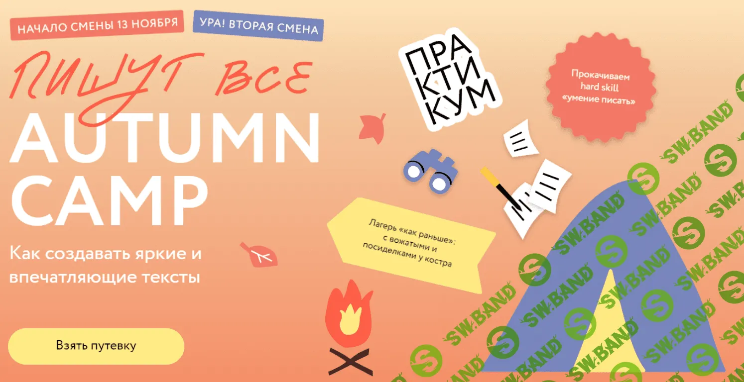 [МИФ. Курсы] Пишут все! Autumn camp - как создавать яркие и впечатляющие тексты. Практикум (2023)