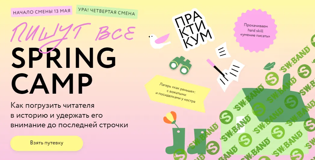 [МИФ. Курсы] Пишут все! Spring Camp - Погрузить читателя в историю и удержать его внимание (2024)