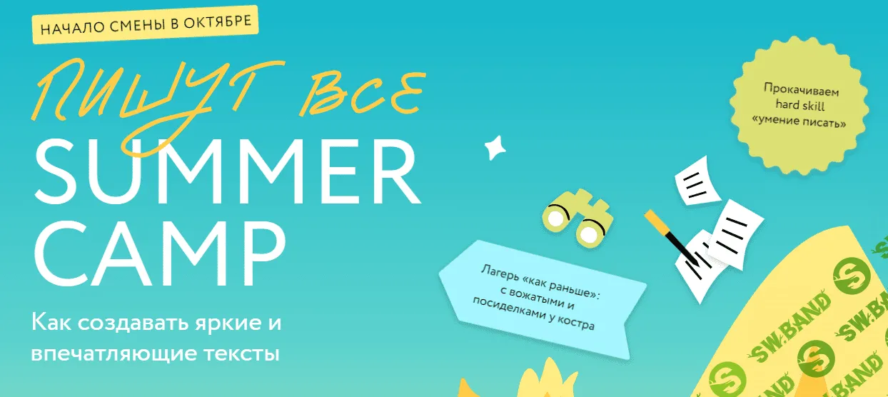 [МИФ. Курсы] Пишут все! Summer camp - как создавать яркие и впечатляющие тексты. Практикум (2023)