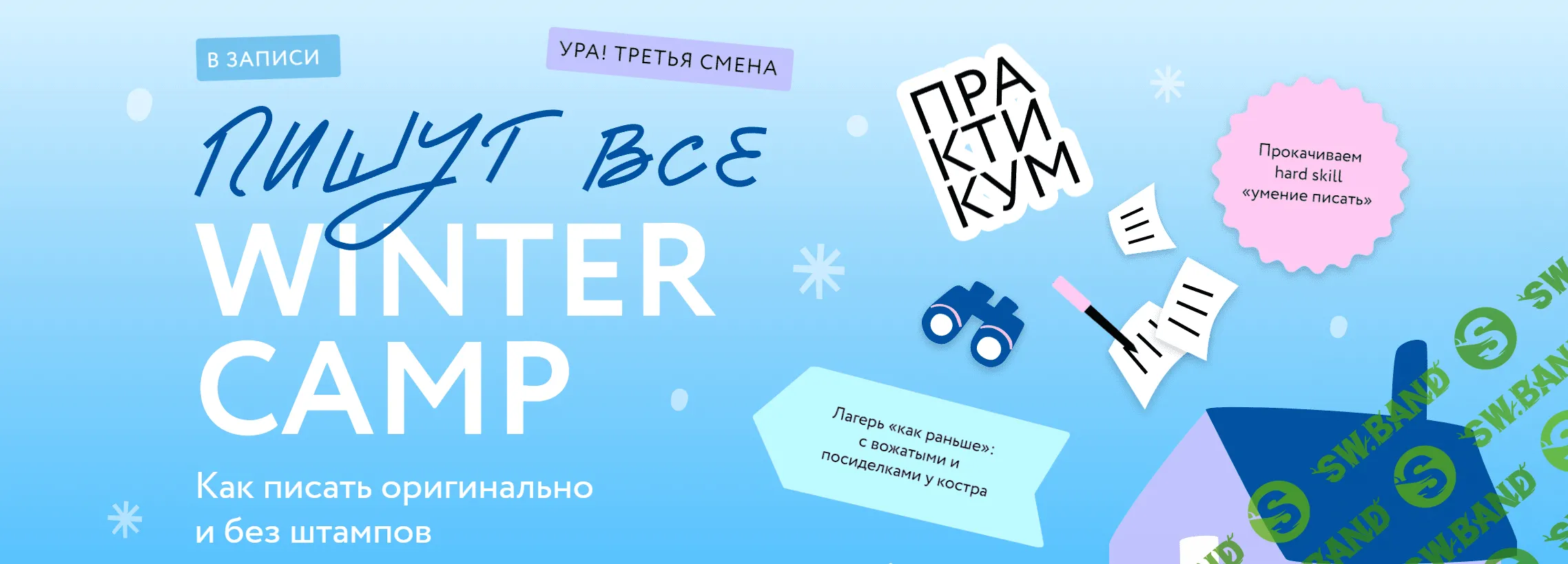 [МИФ. Курсы] Пишут все! Winter camp - как писать оригинально и без штампов. Практикум (2023)