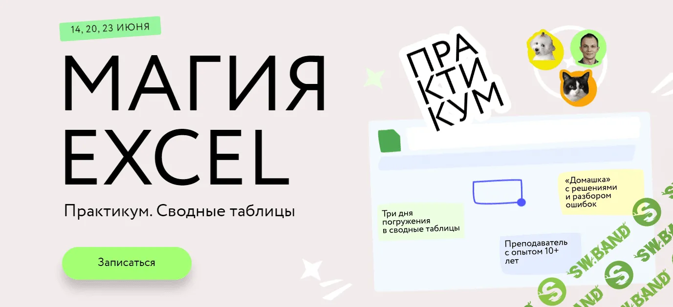 [МИФ.Курсы] Практикум «Магия Excel. Сводные таблицы» (2023)