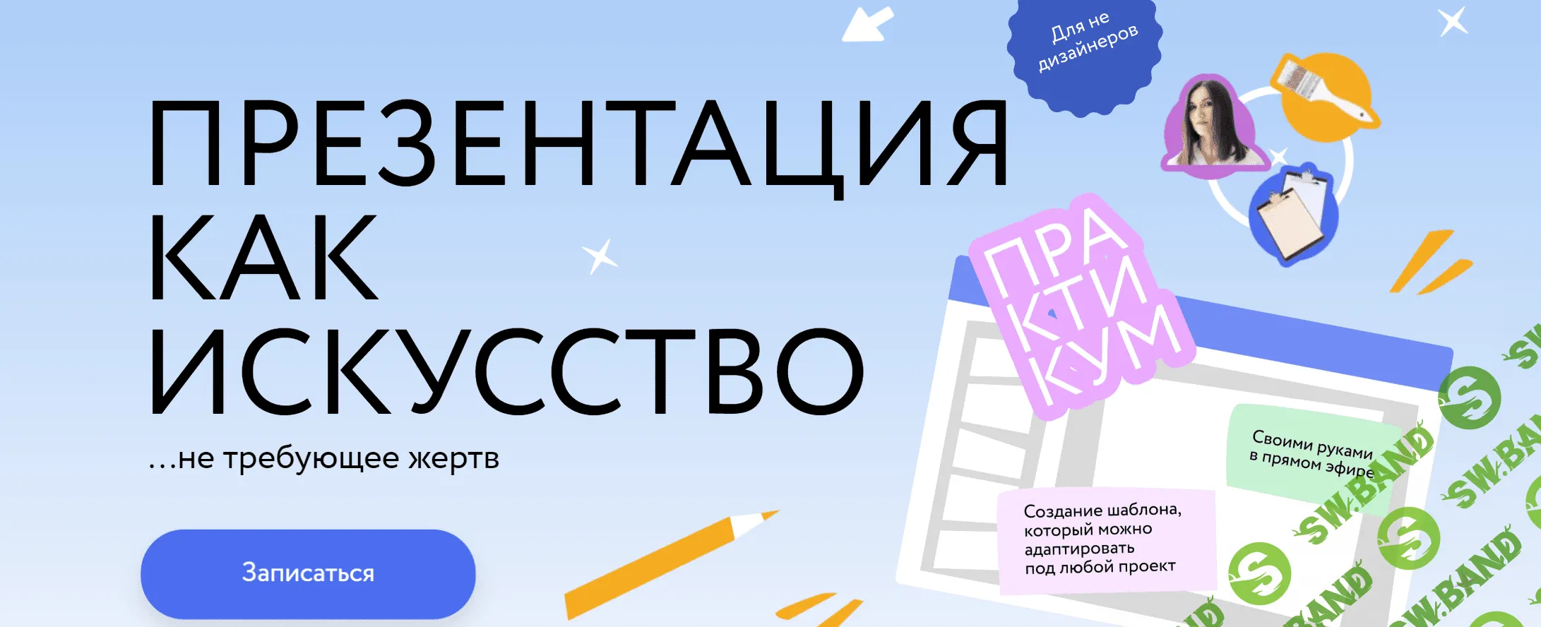 [МИФ.Курсы] Презентация как искусство (2023)