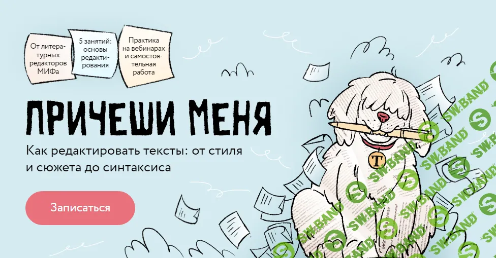 [МИФ. Курсы] Причеши меня. Как редактировать тексты от стиля и сюжета до синтаксиса (2024)