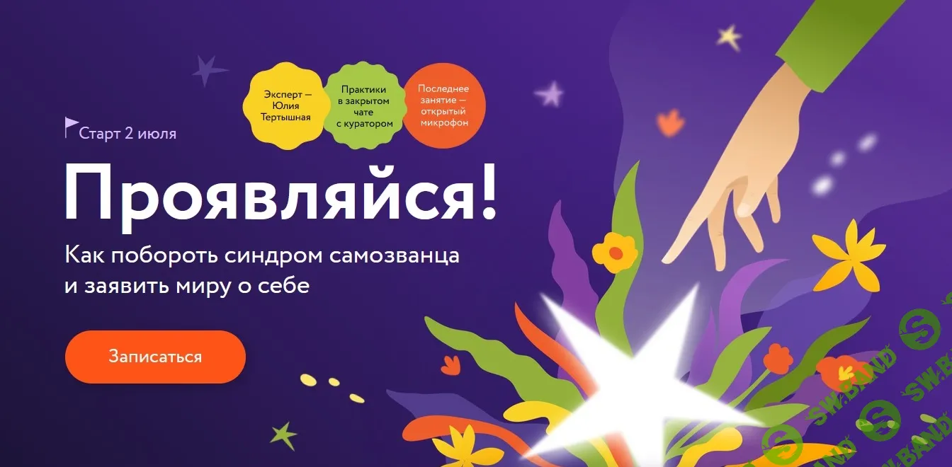 [МИФ Курсы] Проявляйся! Как побороть синдром самозванца и заявить миру о себе (2024)