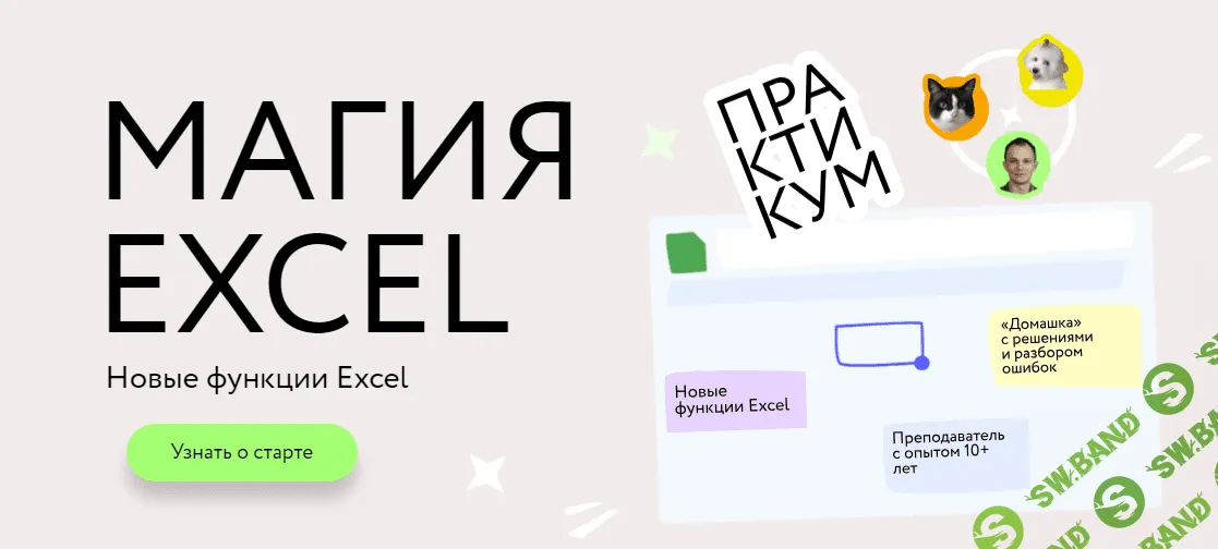 [МИФ.Курсы, Ренат Шагабутдинов] Магия Excel - Практикум. Новые функции Excel - тариф «Соло» (2023)