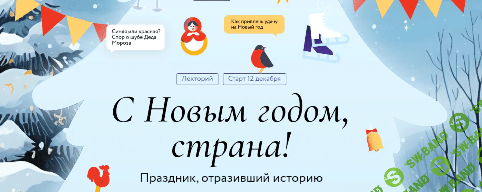 [МИФ. Курсы] С Новым годом, страна! Лекция 1. Новогодние традиции народов России (2023)